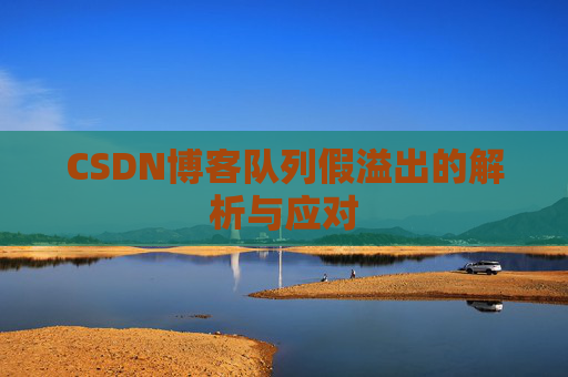 CSDN博客队列假溢出的解析与应对