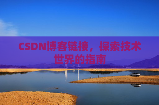 CSDN博客链接,探索技术世界的指南