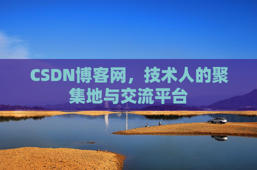 CSDN博客网，技术人的聚集地与交流平台