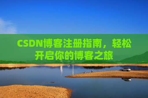 CSDN博客注册指南，轻松开启你的博客之旅