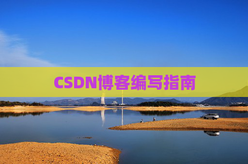 CSDN博客编写指南